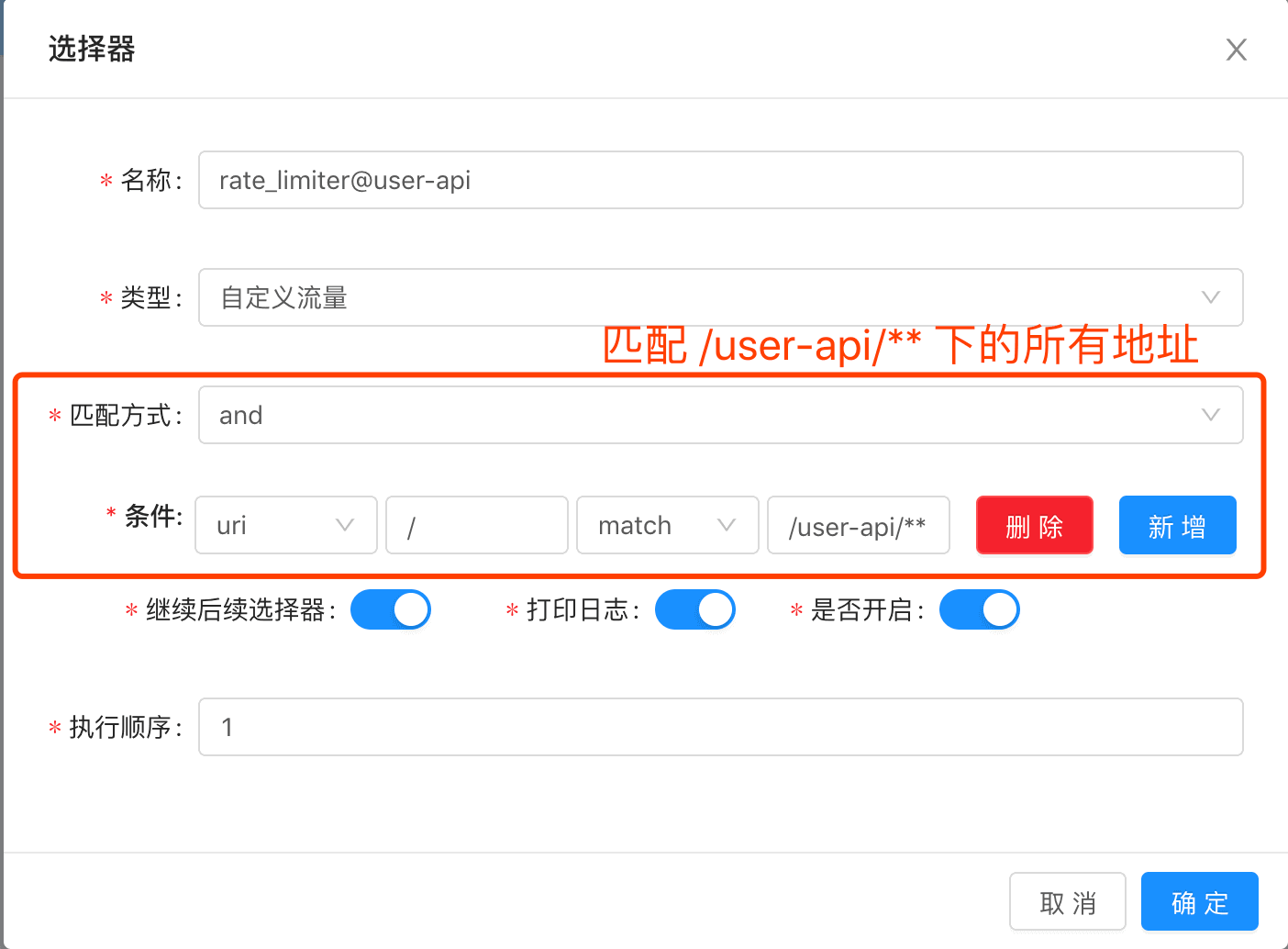 插件列表 -&gt; rate_limiter -&gt; 添加选择器